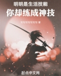 明明是生活技能,你却练成神技 小说