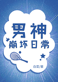 男神崩坏日常笔趣阁