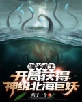 海洋求生：开局一只神级北海巨妖