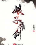 娘子看剑免费