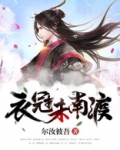 衣冠南渡的典故