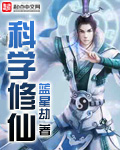 我以科学思维修仙