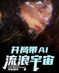 开局直播流浪宇宙小说
