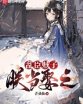 乱臣贼子朕当娶之青仙仙小说笔趣阁