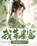 后娘难当:我靠暴富养崽洗白了!著