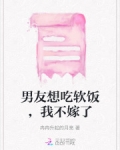 男友想吃软饭，我不嫁了