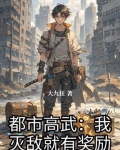都市高武类小说完本