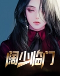 阔少临门