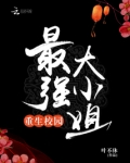 重生校园最强大小姐