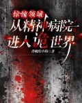 惊悚领域:从精神病院进入诡世界 最新章 小说