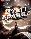 这个宗门点强 小说