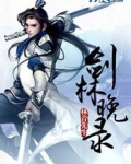 剑林晚录TXT下载 林音先生