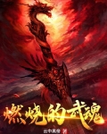 燃烧的斗魂在线阅读