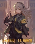 少女前线:141指挥官全文下载
