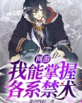 网游:我能掌握各系禁术