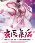 午日阳光的全部小说玄医枭后