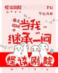 当我继承一间怪谈剧院
