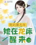 死后第五年,她在龙床醒来百度阅读