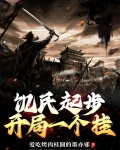 饥民起步:开局一个挂 演员表
