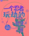 一个忍者玩劫的起点