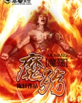 魔殇