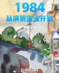 1984从演贾宝玉开始笔趣阁 漫画