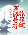 凡人的修炼