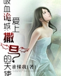 吸血鬼之爱百科