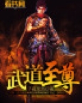 武道至尊夏雪结局