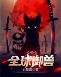 全球御兽我有神兽扭蛋机漫画
