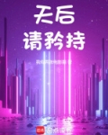 天后,请矜持