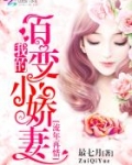 流年再惜：我的百变小娇妻