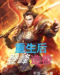 我吕布重生后，登峰造极