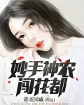 妙手神农闯花都