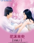 沫璃花未央是什么意思