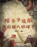 给爷爷烧纸,地府被我玩坏了为什么不更了