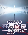 超时空交易,开局交易一吨黄金