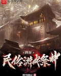 我在民俗游戏祭神免费