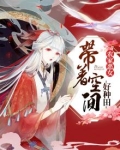 农家恶女：带着空间好种田