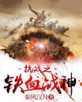 抗战之铁血战神全文免费阅读
