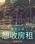 重生之我想收房租结局