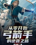 开局一把弓是什么游戏