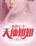 我的七个姐姐小说集