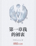 我的初恋 小说