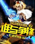 歌词谁与我争锋