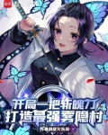 开局一把斩魄刀打造最强雾隐村书院