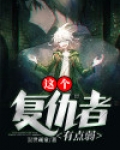 复仇者联盟这个