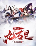 仙路九万万里女主是谁