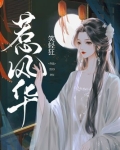 惹风华简介