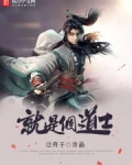 就是个道士好看吗